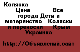 Коляска peg perego yong auto › Цена ­ 3 000 - Все города Дети и материнство » Коляски и переноски   . Крым,Украинка